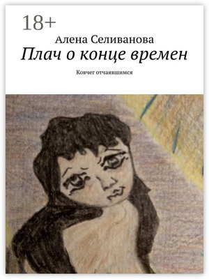 cover image of Плач о конце времен. Ковчег отчаявшимся